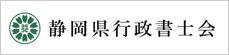 静岡県行政書士会