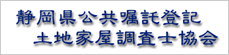 静岡県公共嘱託土地家屋調査士協会